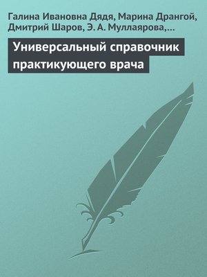 cover image of Универсальный справочник практикующего врача
